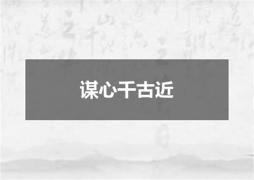 谋心千古近