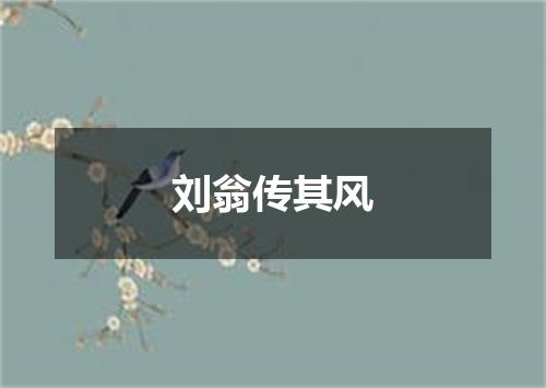 刘翁传其风