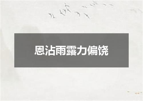 恩沾雨露力偏饶