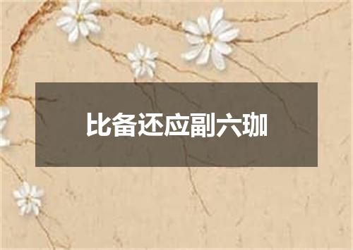 比备还应副六珈