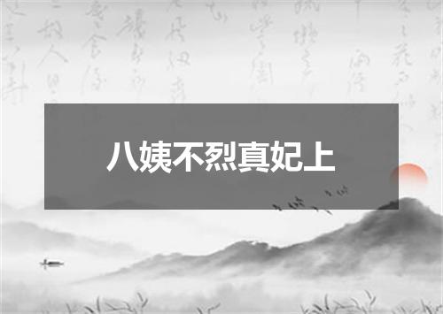 八姨不烈真妃上