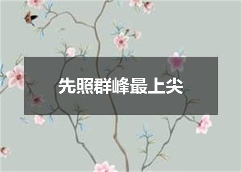 先照群峰最上尖