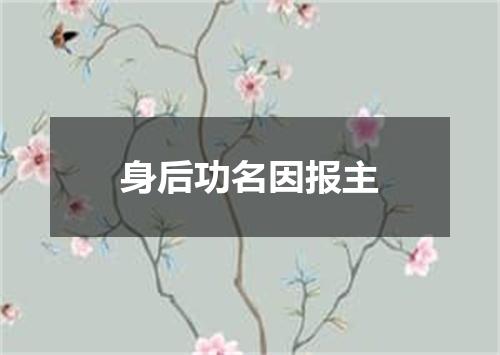 身后功名因报主