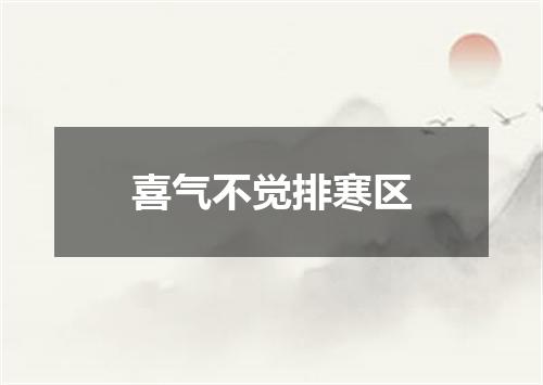 喜气不觉排寒区