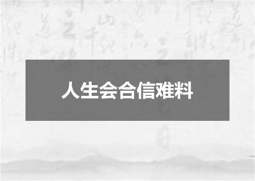 人生会合信难料