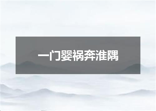一门婴祸奔淮隅
