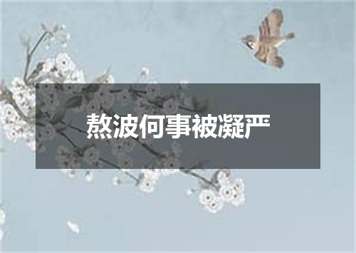 熬波何事被凝严
