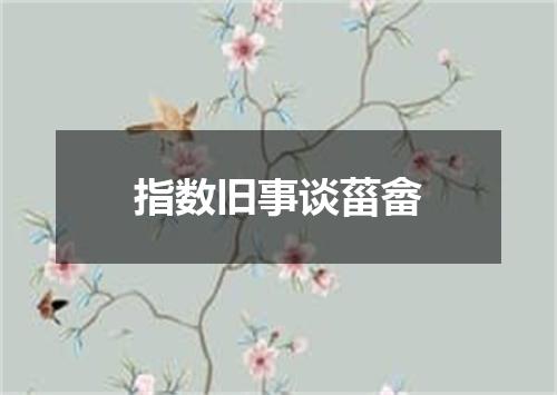 指数旧事谈菑畲