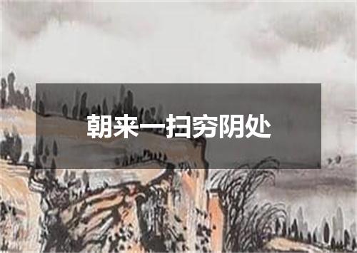 朝来一扫穷阴处