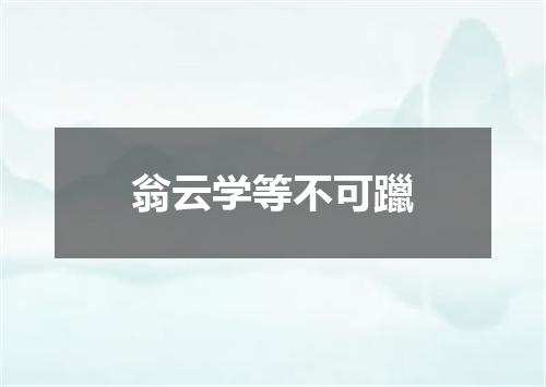 翁云学等不可躐