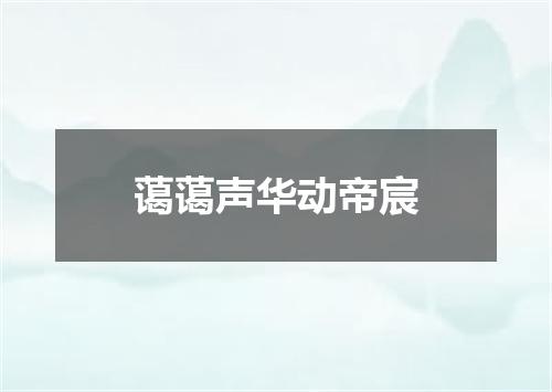 蔼蔼声华动帝宸