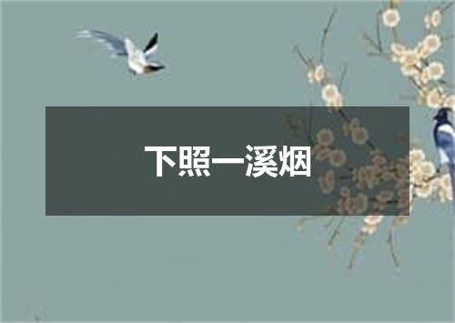 下照一溪烟