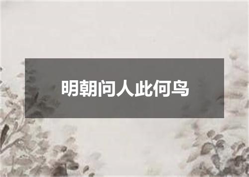 明朝问人此何鸟