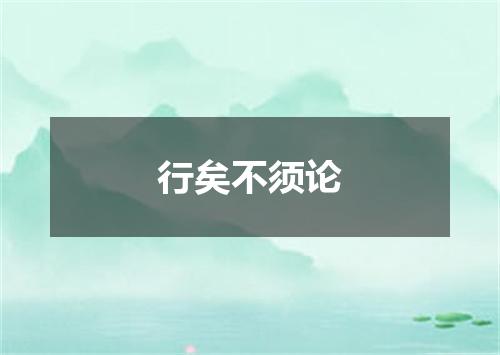 行矣不须论
