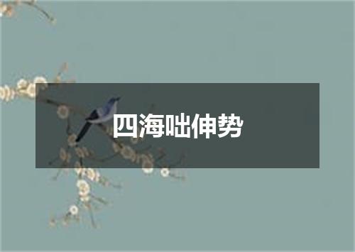 四海咄伸势