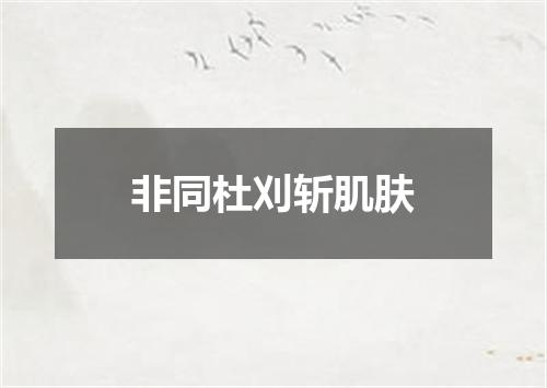 非同杜刈斩肌肤
