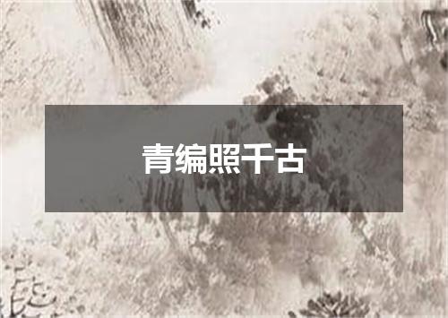 青编照千古