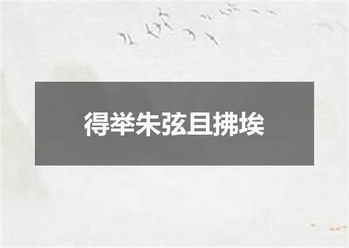 得举朱弦且拂埃