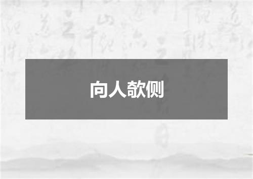 向人欹侧