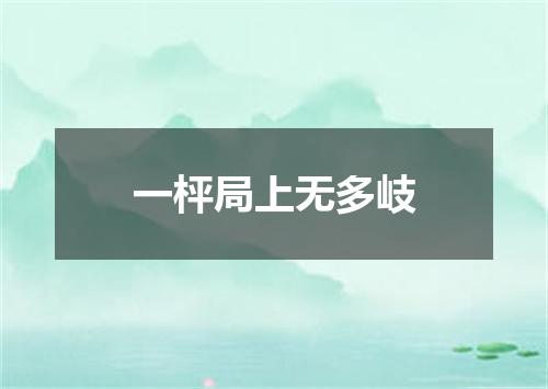 一枰局上无多岐