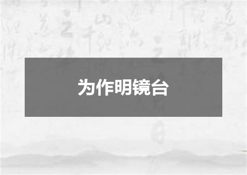 为作明镜台