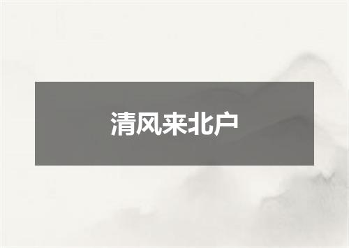 清风来北户