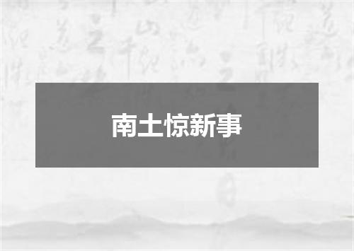 南土惊新事