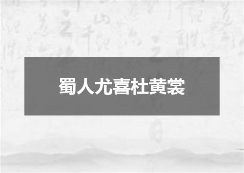 蜀人尤喜杜黄裳