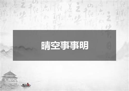 晴空事事明