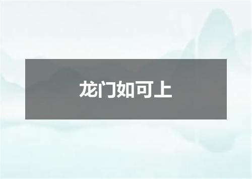 龙门如可上
