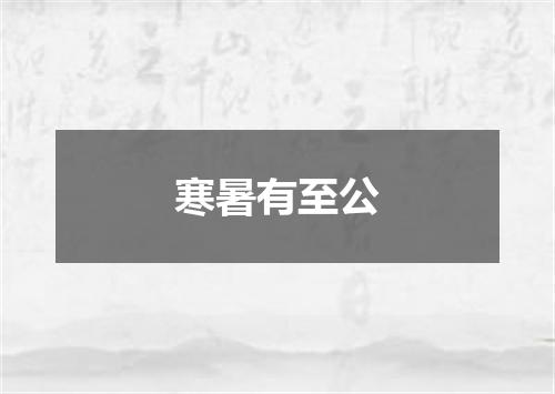 寒暑有至公