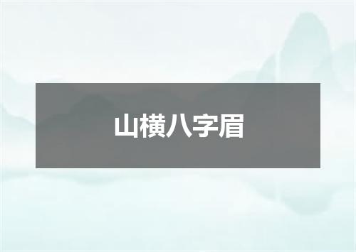 山横八字眉