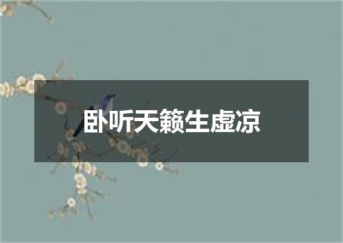 卧听天籁生虚凉