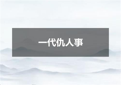 一代仇人事