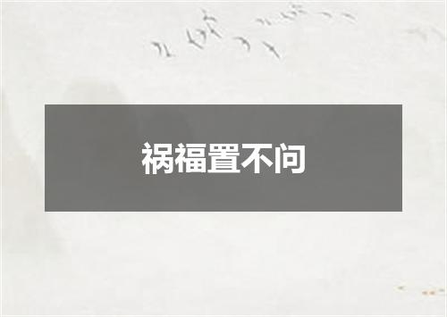 祸福置不问