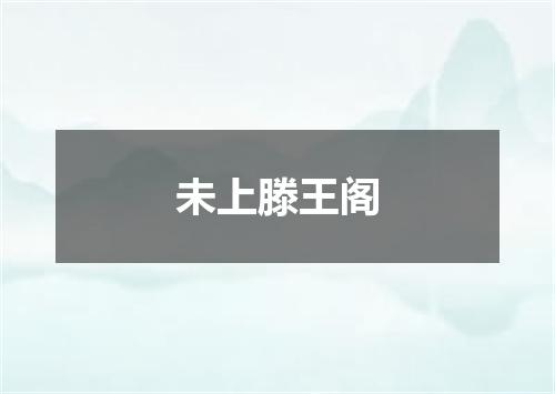 未上滕王阁