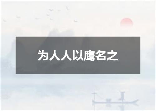 为人人以鹰名之