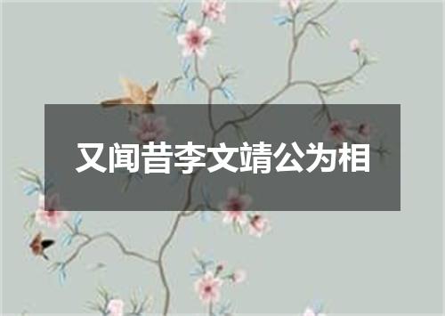 又闻昔李文靖公为相