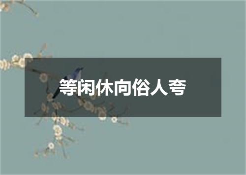 等闲休向俗人夸