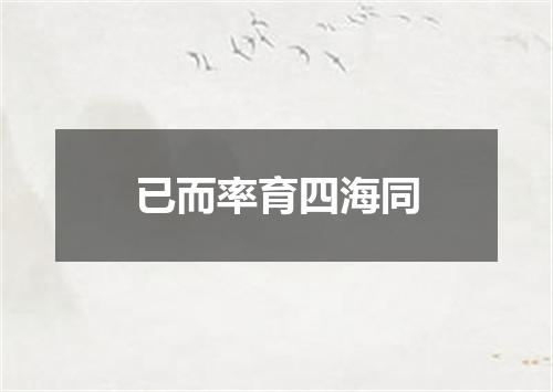 已而率育四海同