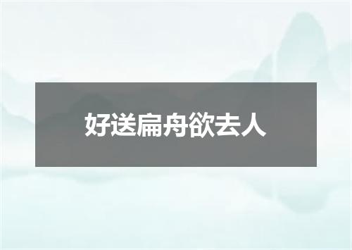 好送扁舟欲去人