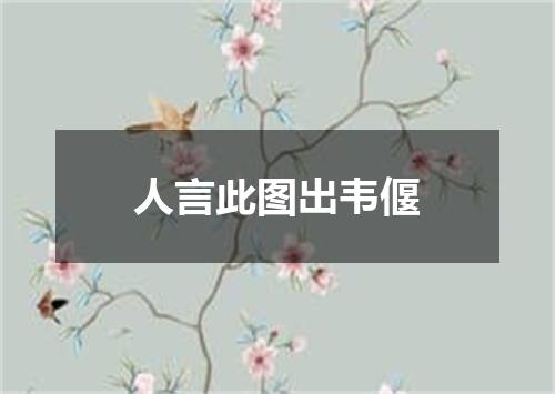 人言此图出韦偃