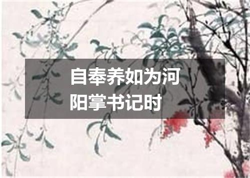 自奉养如为河阳掌书记时