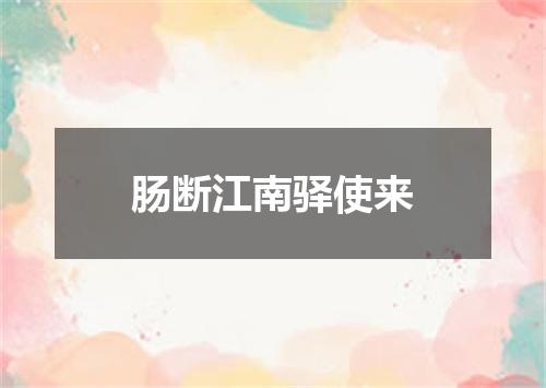 肠断江南驿使来