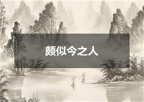 颇似今之人