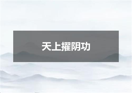 天上擢阴功