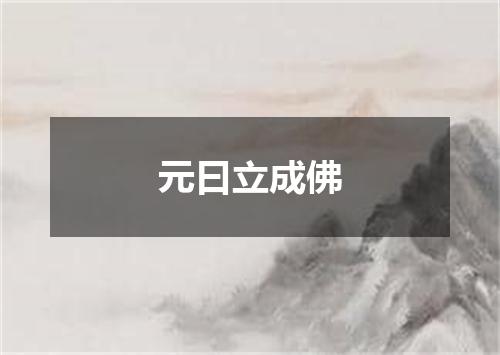 元曰立成佛