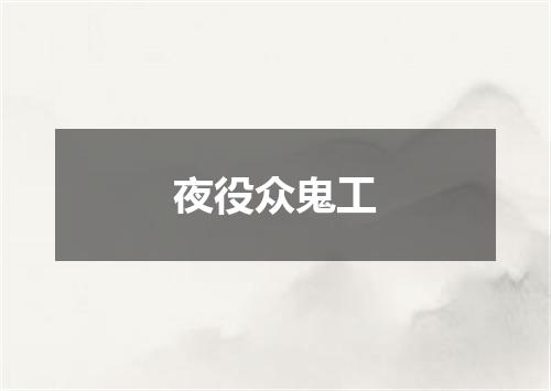 夜役众鬼工