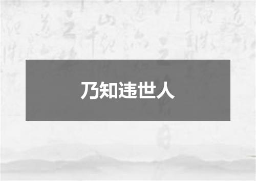 乃知违世人