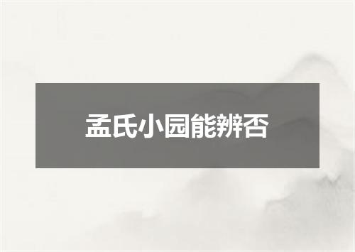 孟氏小园能辨否